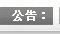&#27431;&#27954;&#26479;&#19979;&#27880;&#40;&#20013;&#22269;&#41;&#23448;&#26041;&#32593;&#31449;